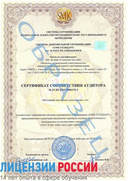 Образец сертификата соответствия аудитора №ST.RU.EXP.00006191-1 Камень-Рыболов Сертификат ISO 50001